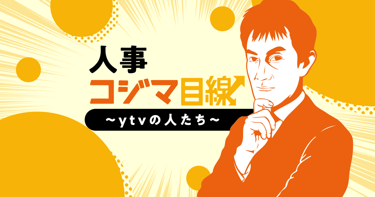 人事コジマ目線】ytvのひとたち①報道・宇佐美彰さん｜ytvアンバサダー