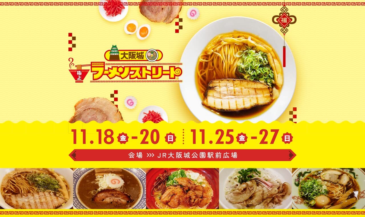 大阪城 極上ラーメンストリート 第1週目 11月18日 金 日 日 開催直前 ラーメンライターが注目するお店はコチラ Ytvアンバサダー