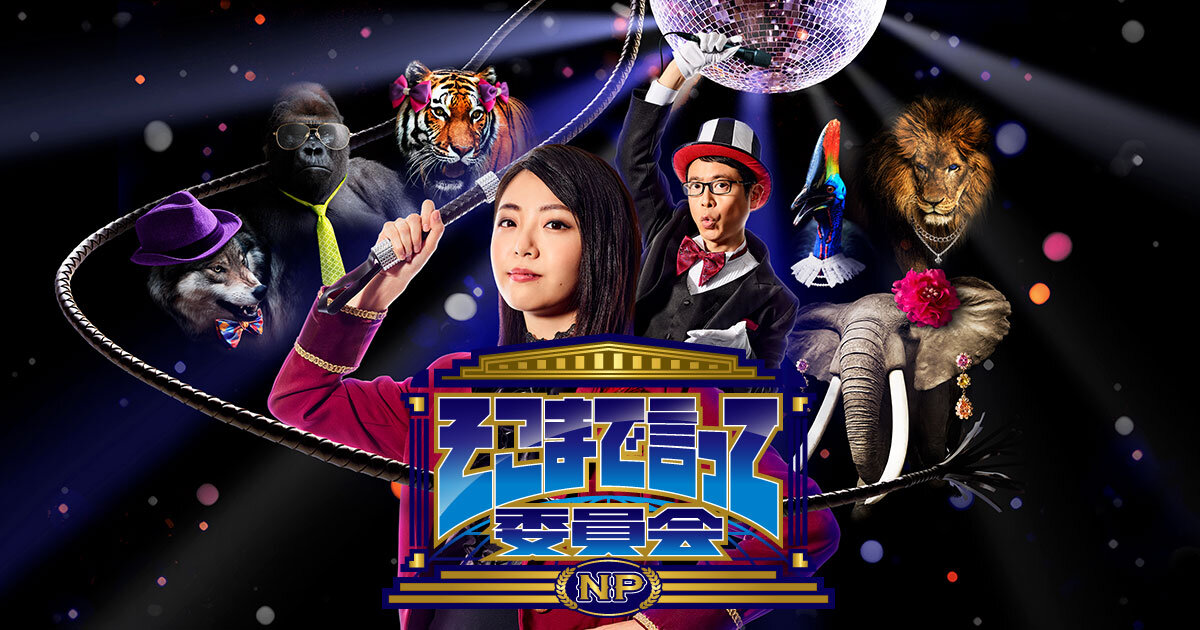 そこまで言って委員会NP