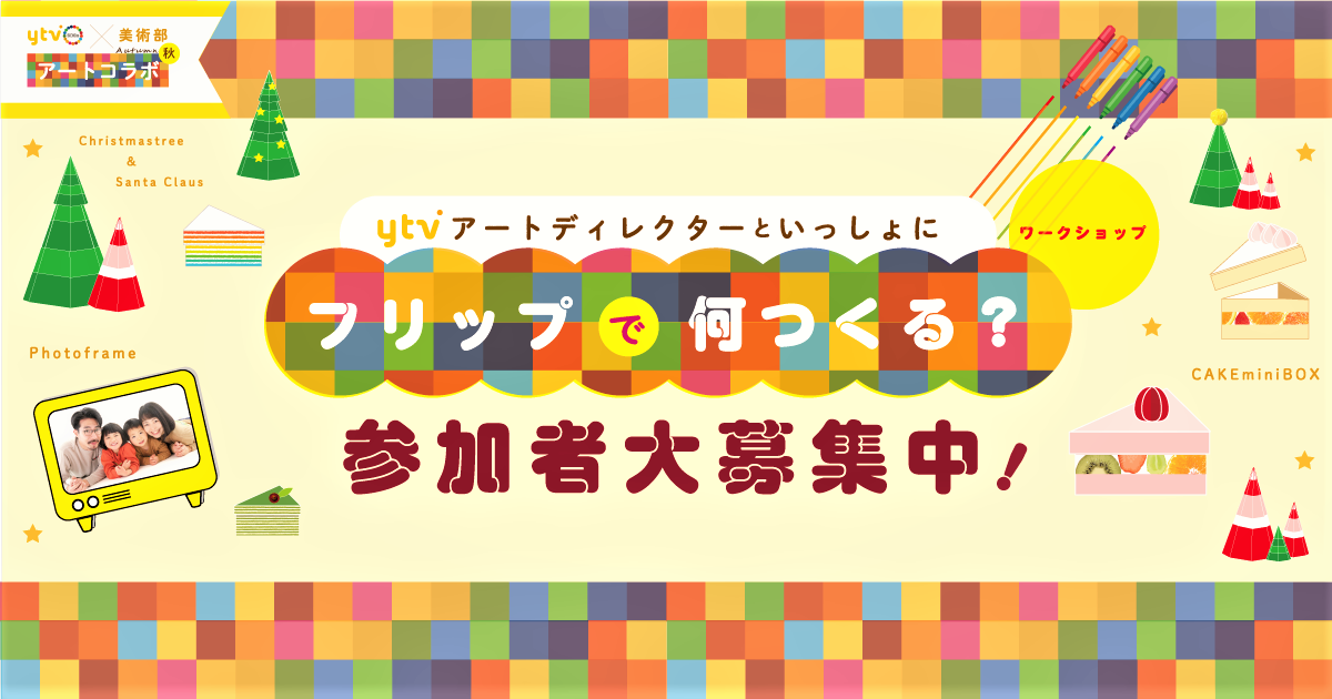 「フリップで何つくる？」ワークショップ ｙｔｖアンバサダー　参加者大募集！