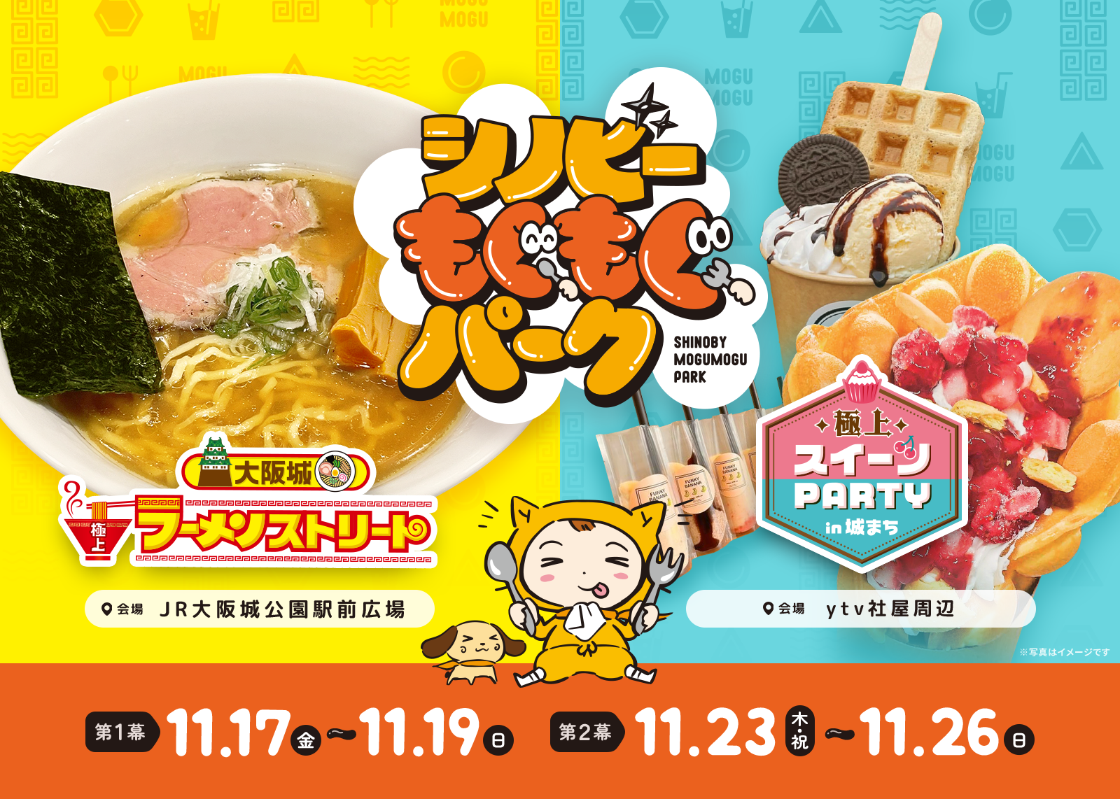 シノビーもぐもぐパーク