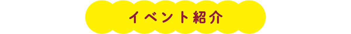 イベント紹介