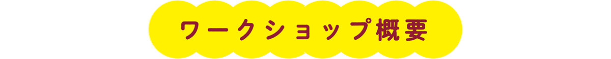 ワークショップ概要