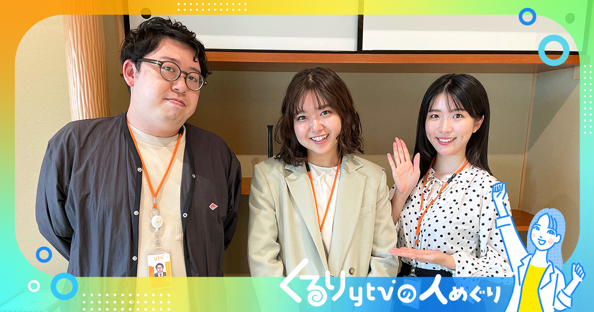 くるりytvの人めぐり #2