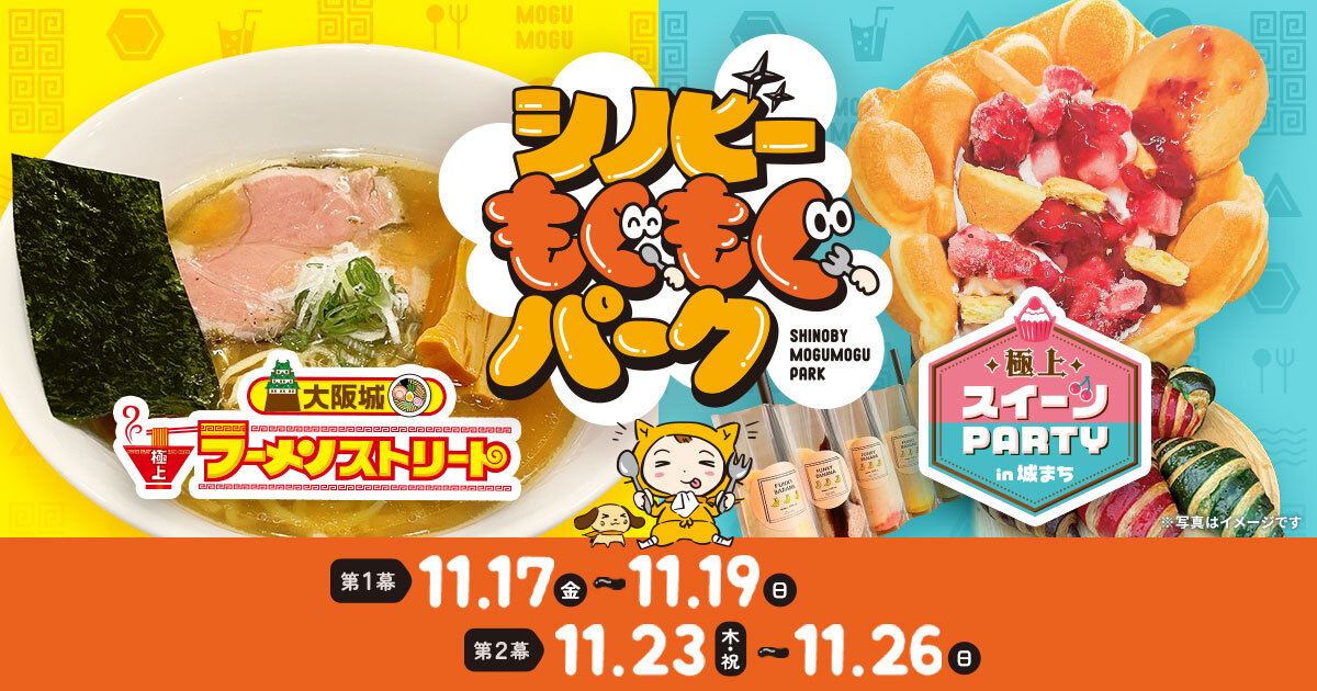 シノビーもぐもぐパーク