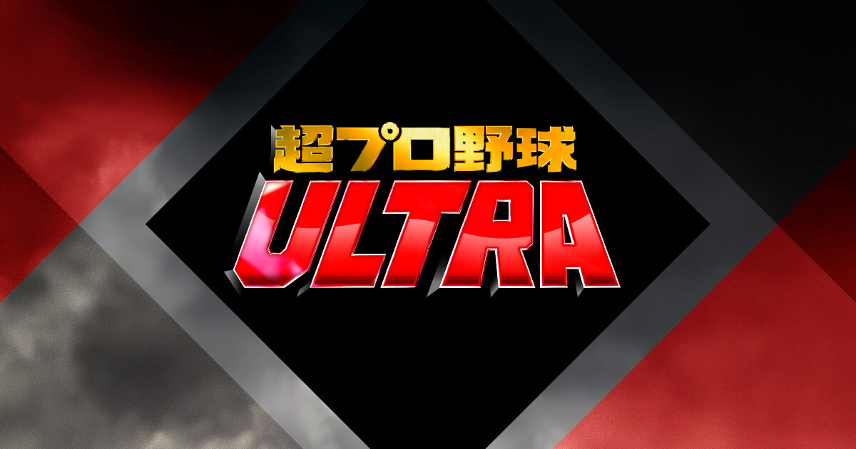 超プロ野球ULTRA 観戦チケット2枚 大阪城ホール会場大阪城ホール - 野球