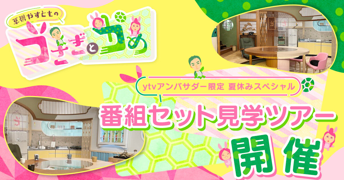 「草彅やすともの うさぎとかめ」　番組セット見学ツアー 開催