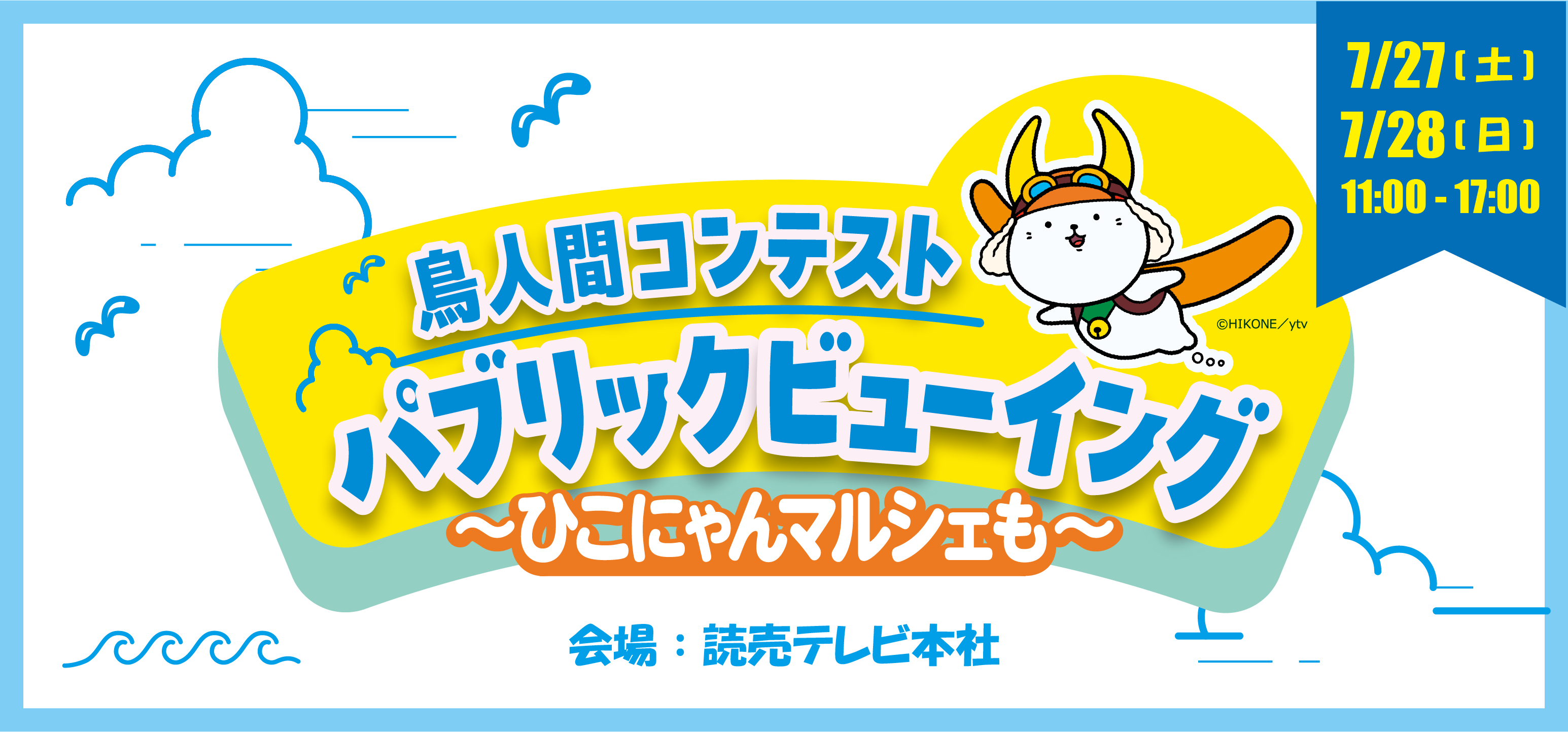 7月27日（土）28日（日）【ytv本社イベント】 鳥人間コンテスト
