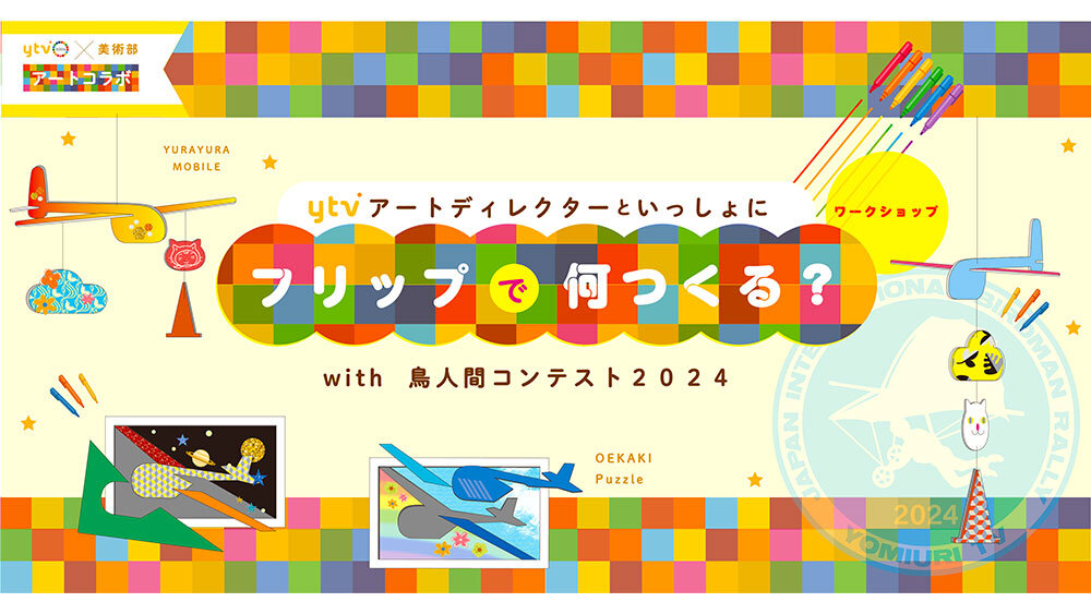 7月27日（土）28日（日）【ytv本社イベント】 鳥人間コンテスト