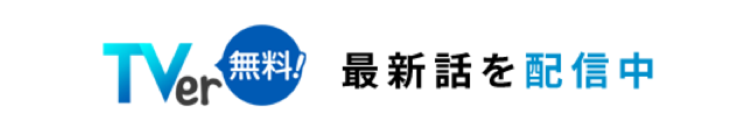 TVer無料