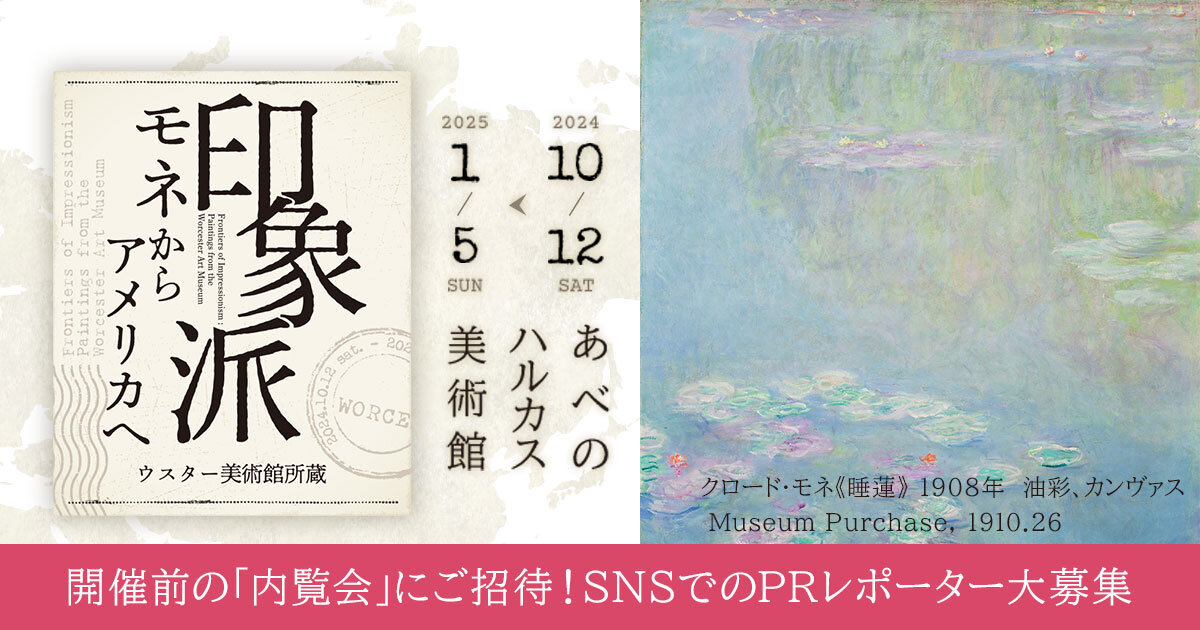 ytvアンバサダー限定】美術展「印象派 モネからアメリカへ」 内覧会