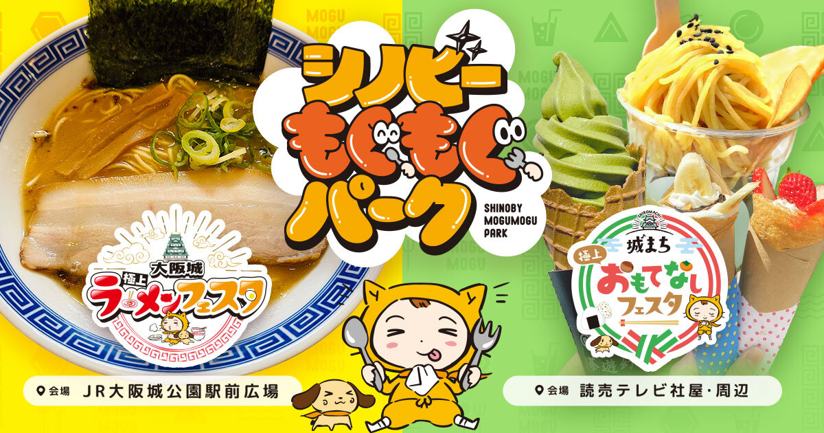 11月15日（金）～「シノビーもぐもぐパーク」開催！「大阪城極上