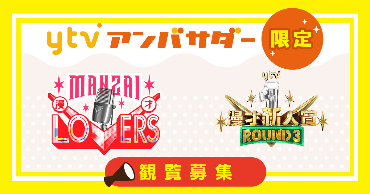 【ｙｔｖアンバサダー限定】　ｙｔｖが誇る漫才プレジェクト！漫才2番組のスタジオ観覧大募集！