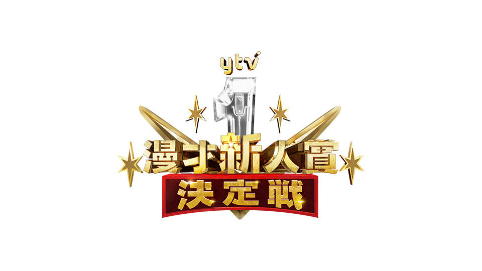 漫才新人賞決定戦