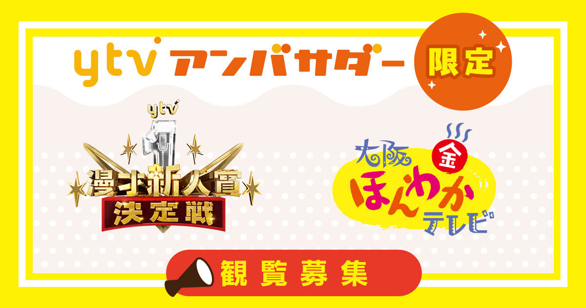 【ｙｔｖアンバサダー限定】 ３月２日「ｙｔｖ漫才新人賞決定戦」、３月４日「大阪ほんわかテレビ」爆笑コメディに、 ｙｔｖが誇る２つの人気特番に、ｙｔｖアンバサダーをご招待