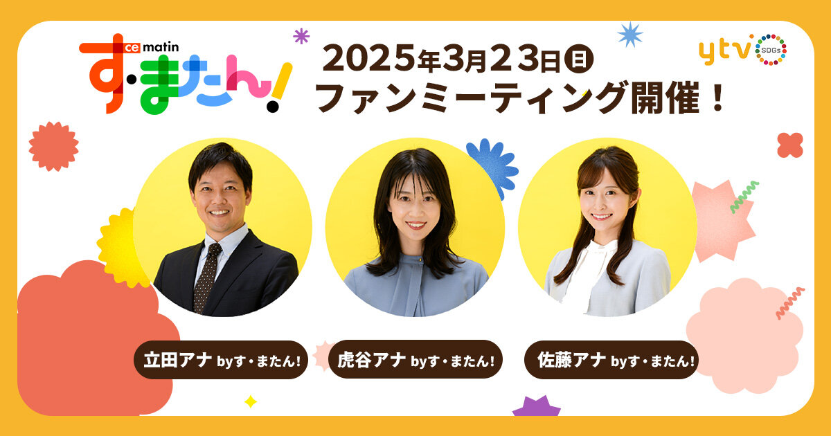 「す・またん！」ファンミーティングを開催！MCの3人が、皆さんのギモンに答えます！