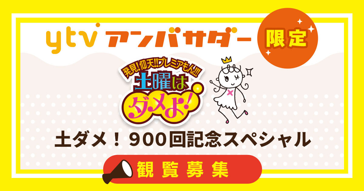 ytvアンバサダー限定】「発見！仰天！！プレミアもん！！！土曜は