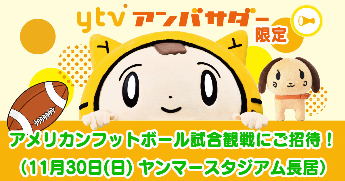ytvアンバサダー限定】アメリカンフットボール試合観戦にご招待！（11