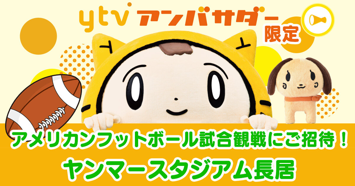 ytvアンバサダー限定】アメリカンフットボール試合観戦にご招待！（11