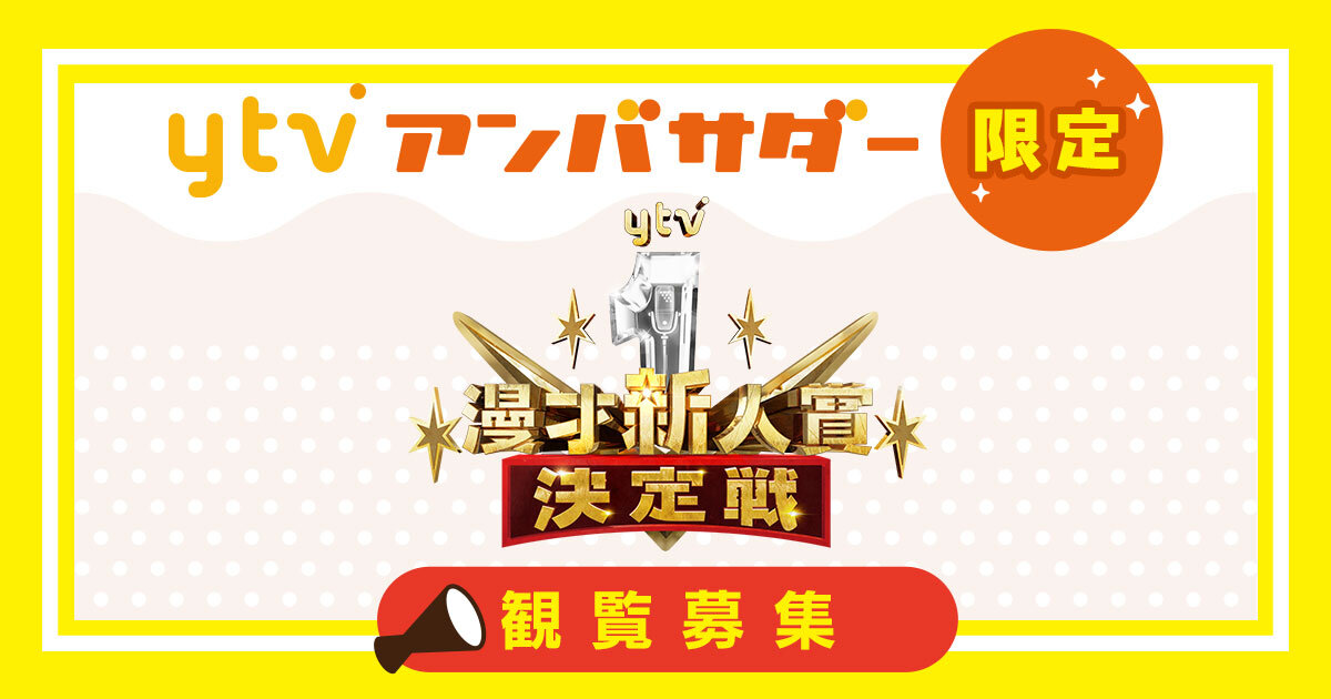 ytv漫才新人賞決定戦　観覧募集
