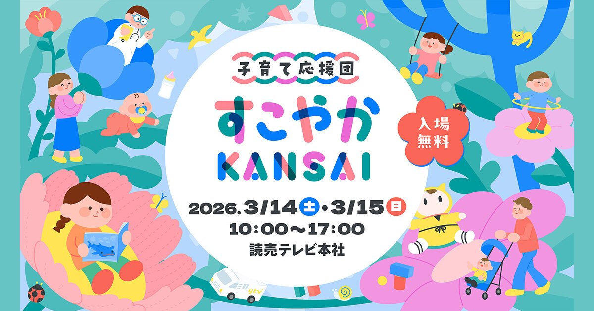 子育て応援団すこやかKANSAI」