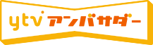 ytvアンバサダー