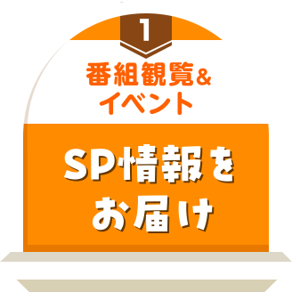 最新番組＆イベント SP情報をお届け