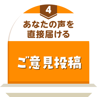 あなたの声を直接届ける ご意見投稿